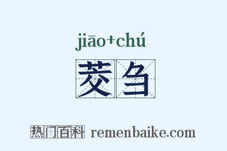茭刍是什么意思的图片